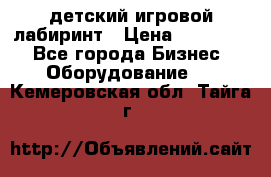 детский игровой лабиринт › Цена ­ 200 000 - Все города Бизнес » Оборудование   . Кемеровская обл.,Тайга г.